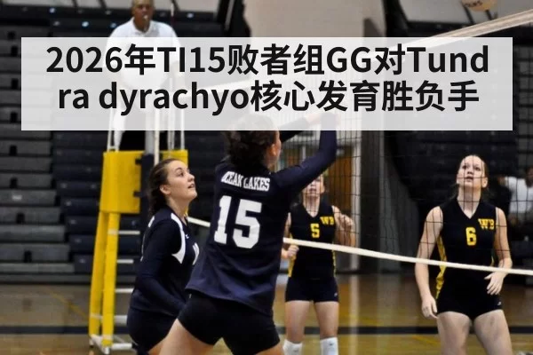 2026年TI15败者组GG对Tundra dyrachyo核心发育胜负手